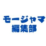 モージャマ編集部
